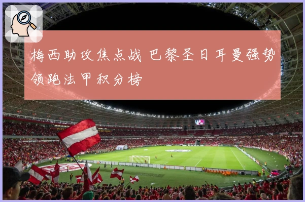 梅西助攻焦点战 巴黎圣日耳曼强势领跑法甲积分榜