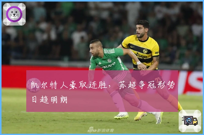 凯尔特人豪取连胜，苏超争冠形势日趋明朗